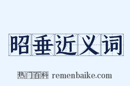 昭垂近义词是什么意思的图片